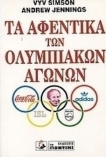 Τα αφεντικά των Ολυμπιακών Αγώνων Τα αφεντικά των Ολυμπιακών Αγώνων