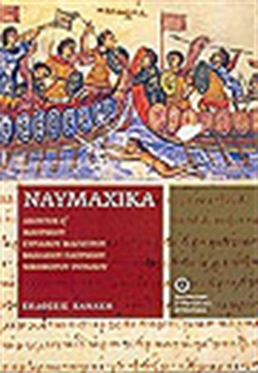 Ναυμαχικά Ναυμαχικά