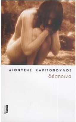 Δέσποινα, Novel