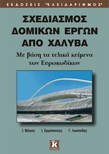 Σχεδιασμός δομικών έργων από χάλυβα, Με βάση τα τελικά κείμενα των ευρωκωδίκων Σχεδιασμός δομικών έργων από χάλυβα, Με βάση τα τελικά κείμενα των ευρωκωδίκων