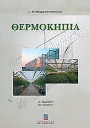 Θερμοκήπια, Περιβάλλον, υλικά, κατασκευή, εξοπλ...