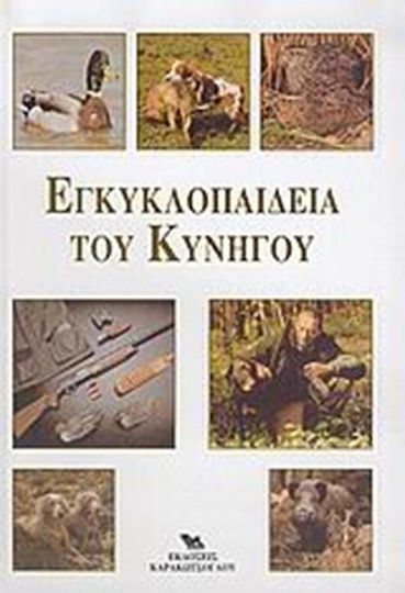 Εγκυκλοπαίδεια του Κυνηγού