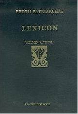 Lexicon, Ο-Ω