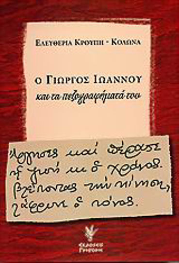Ο Γιώργος Ιωάννου και τα πεζογραφήματά του