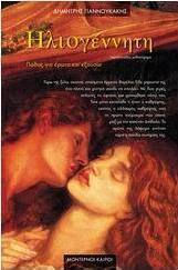 Ηλιογέννητη, Passion for Love and Power: an Adventure Novel