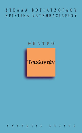 Τσικλιντάν