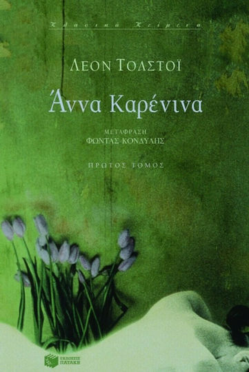 Άννα Καρένινα, First Book