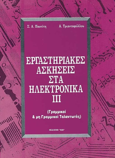 Εργαστηριακές ασκήσεις στα ηλεκτρονικά ΙΙΙ, Γραμμικοί και μη γραμμικοί ταλαντωτές