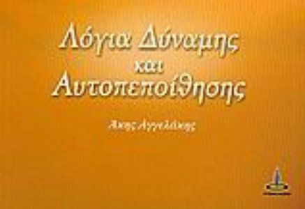 Λόγια δύναμης και αυτοπεποίθησης