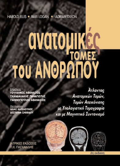 Ανατομικές τομές του ανθρώπου Ανατομικές τομές του ανθρώπου