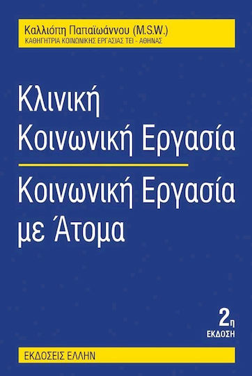 Κλινική κοινωνική εργασία: κοινωνική εργασία με άτομα