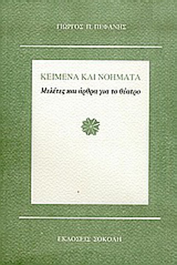 Κείμενα και νοήματα, Μελέτες και άρθρα για το θέατρο