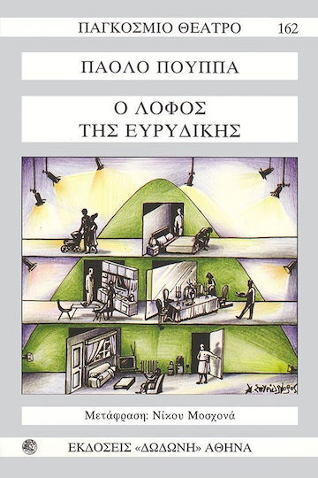 Ο λόφος της Ευρυδίκης