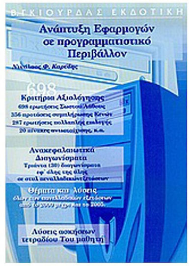 Ανάπτυξη εφαρμογών σε προγραμματιστικό περιβάλλον Ανάπτυξη εφαρμογών σε προγραμματιστικό περιβάλλον
