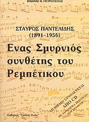 Σταύρος Παντελίδης 1891-1956, ένας Σμυρνιός συνθέτης του ρεμπέτικου