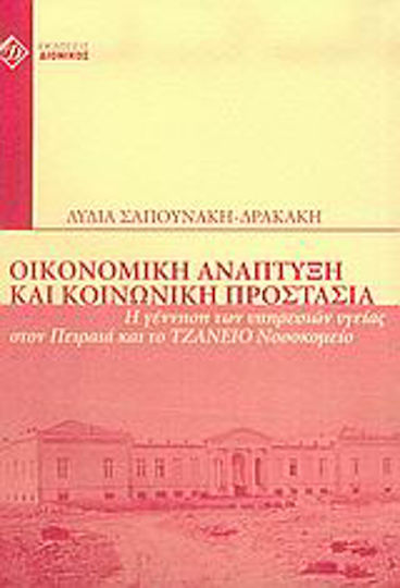 Οικονομική ανάπτυξη και κοινωνική προστασία, Η γέννηση των υπηρεσιών υγείας στον Πειραιά και το Τζάνειο νοσοκομείο