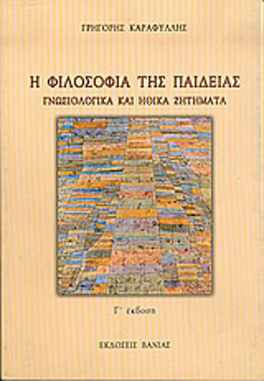 Η φιλοσοφία της παιδείας, Γνωσιολογικά και ηθικά ζητήματα Η φιλοσοφία της παιδείας, Γνωσιολογικά και ηθικά ζητήματα