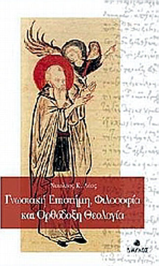 Γνωσιακή επιστήμη, φιλοσοφία και ορθόδοξη θεολογία