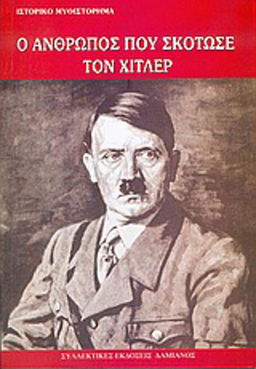 Ο Άνθρωπος που Σκότωσε τον Χίτλερ, Historical Novel