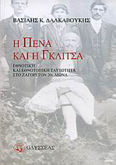 Η πένα και η γκλίτσα, Ethnische und ethnisch-lokale Identität in Zagori im 20. Jahrhundert Η πένα και η γκλίτσα, Ethnische und ethnisch-lokale Identität in Zagori im 20. Jahrhundert