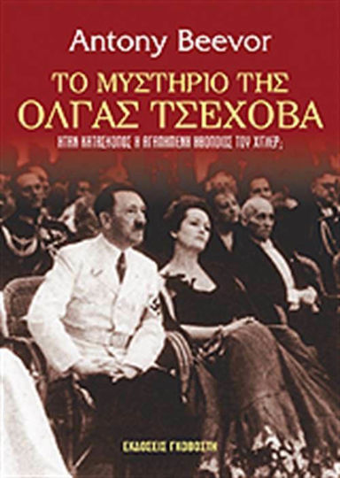 Το μυστήριο της Όλγας Τσέχοβα