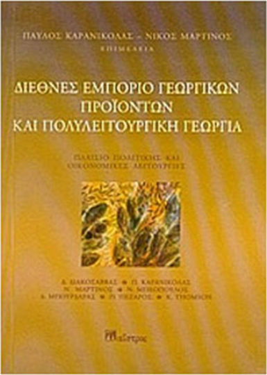 Διεθνές εμπόριο γεωργικών προϊόντων και πολυλειτουργική γεωργία, Policy framework and economic functions