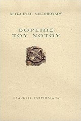 Βορείως του Νότου
