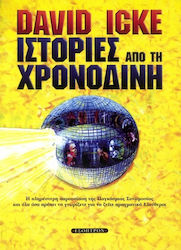 Ιστορίες από τη χρονοδίνη, Die umfassendste Darstellung der globalen Verschwörung und alles, was Sie wissen müssen, um wirklich frei zu leben