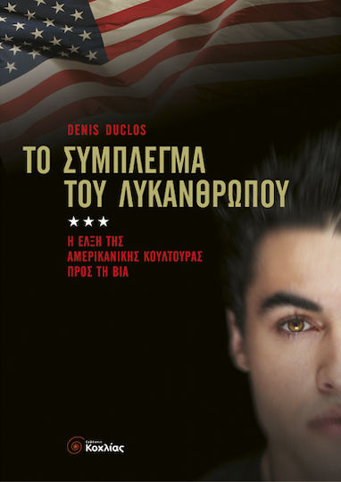 Το σύμπλεγμα του λυκάνθρωπου, Η έλξη της αμερικανικής κουλτούρας προς τη βία