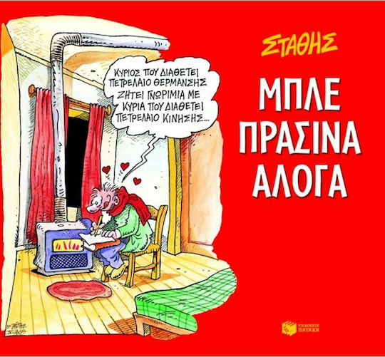 Μπλε πράσινα άλογα PB