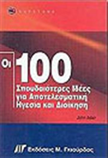 Οι 100 Σπουδαιότερες Ιδέες Για Αποτελεσματική Ηγεσία Και Διοίκηση