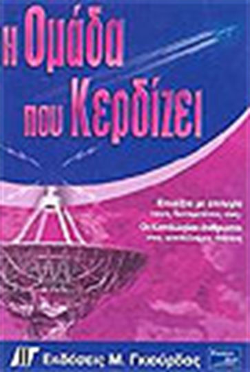 Η Ομάδα Που Κερδίζει, Wählen sie Ihre Partner Erfolgreich Aus. die Richtigen Leute an den Richtigen Orten