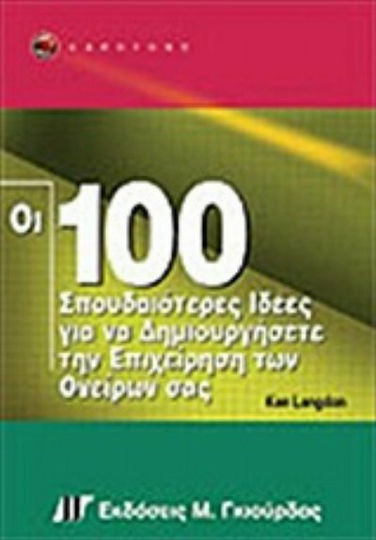 Οι 100 Σπουδαιότερες Ιδέες Για να Δημιουργήσετε Την Επιχείρηση Των Ονείρων Σας