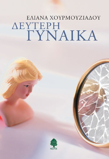 Δεύτερη Γυναίκα
