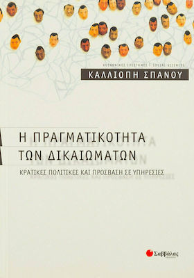 Η πραγματικότητα των δικαιωμάτων, Public policies and access to services