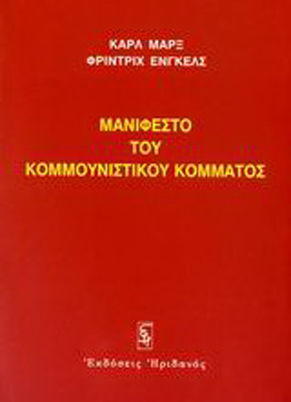 Μανιφέστο του Κομμουνιστικού Κόμματος