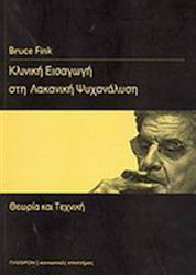 Κλινική εισαγωγή στη λακανική ψυχανάλυση, Θεωρία και τεχνική