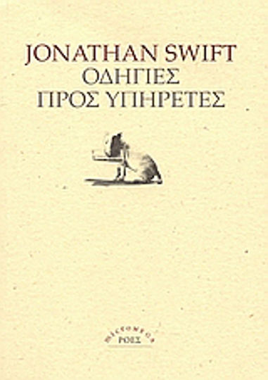 Οδηγίες προς υπηρέτες
