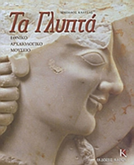 Εθνικό Αρχαιολογικό Μουσείο: Τα γλυπτά, Catalog