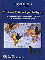 Μετά τον Γ' Παγκόσμιο Πόλεμο, Παγκόσμιο επιχειρησιακό περιβάλλον και "Νέα Τάξη". Η ελληνοτουρκική διαρκής σύγκρουση