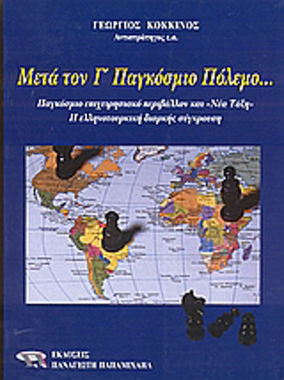 Μετά τον Γ' Παγκόσμιο Πόλεμο, Παγκόσμιο επιχειρησιακό περιβάλλον και "Νέα Τάξη". Η ελληνοτουρκική διαρκής σύγκρουση