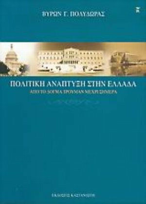 Πολιτική ανάπτυξη στην Ελλάδα, Από το δόγμα Τρούμαν μέχρι σήμερα