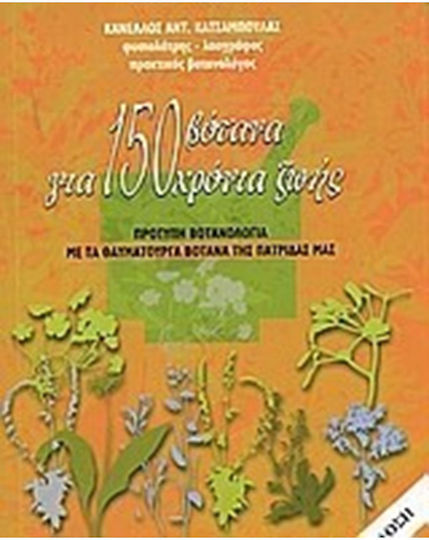 150 βότανα για 150 χρόνια ζωής, Πρότυπη βοτανολογία με τα θαυματουργά βότανα της πατρίδας μας