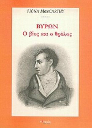Βύρων, Ο βίος και ο θρύλος