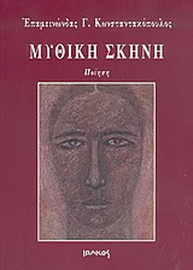Μυθική σκηνή, Ποίηση