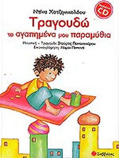 Τραγουδώ τα αγαπημένα μου παραμύθια