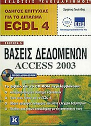 Οδηγός επιτυχίας για το δίπλωμα ECDL 4, Модул 5...