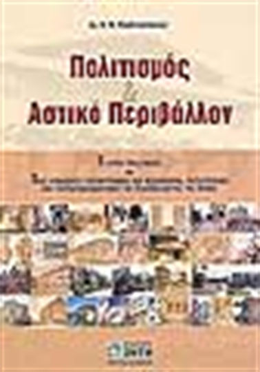 Πολιτισμός και αστικό περιβάλλον Πολιτισμός και αστικό περιβάλλον