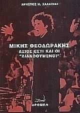Μίκης Θεοδωράκης, Άξιος εστί και οι διανοούμενοι