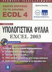 Οδηγός επιτυχίας για το δίπλωμα ECDL 4, Модул 4...